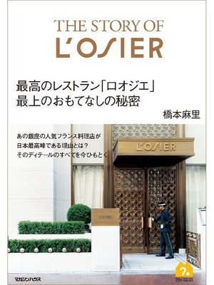 cover image of The Story of L'OSIER 最高のレストラン｢ロオジエ｣最上のおもてなしの秘密